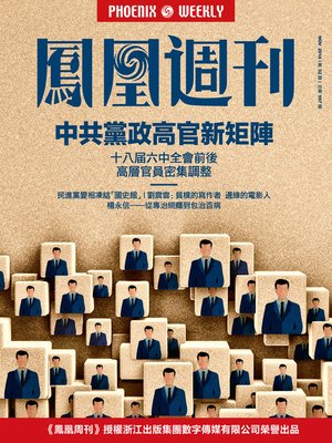 cover image of 香港凤凰周刊2016年第32期 中共党政高官新矩阵  (Phoenix Weekly 2016 No.32)